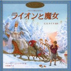 ライオンと魔女　絵本