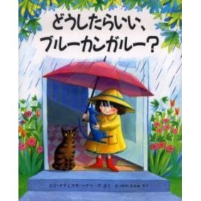 どうしたらいい、ブルーカンガルー？
