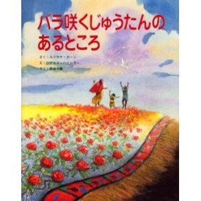 バラ咲くじゅうたんのあるところ