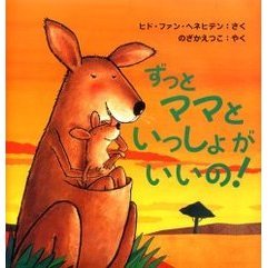 ずっとママといっしょがいいの！
