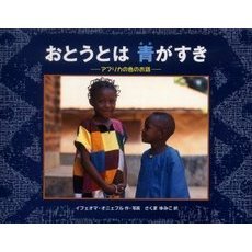 おとうとは青がすき　アフリカの色のお話