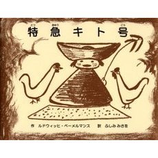 特急キト号