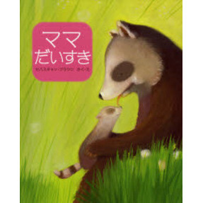 ママだいすき
