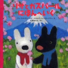 リサとガスパールにほんへいく