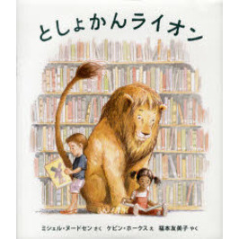 としょかんライオン