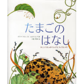 たまごのはなし　かしこくておしゃれでふしぎな、ちいさないのち