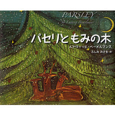 パセリともみの木