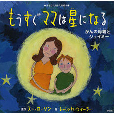 もうすぐママは星になる　がんの母親とジェイミー