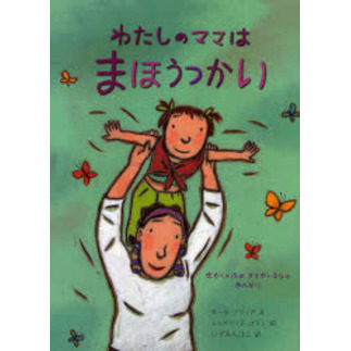 わたしのママはまほうつかい　せかいいちのママがいるひとみんなに