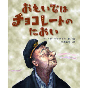 おもいではチョコレートのにおい　アルツハイマー病を知ろう