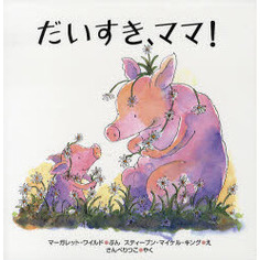 だいすき、ママ！