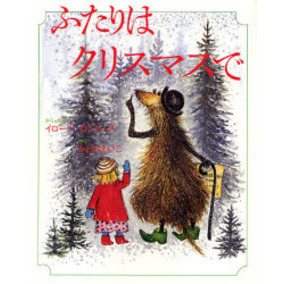 ふたりはクリスマスで