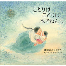 ことりはことりは木でねんね　韓国のこもりうた