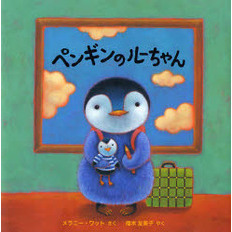 ペンギンのルーちゃん