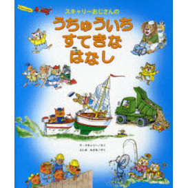 スキャリーおじさんのうちゅういちすてきなはなし