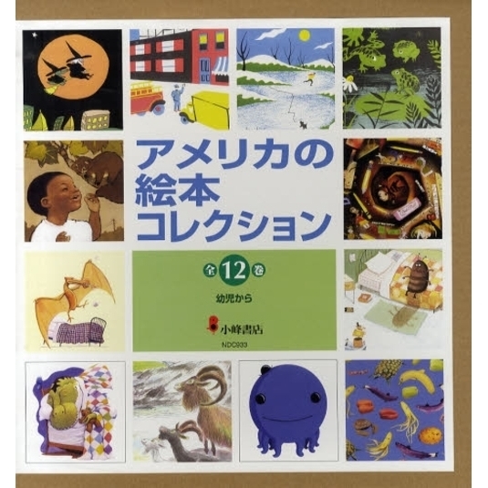 アメリカの絵本コレクション　全１１巻