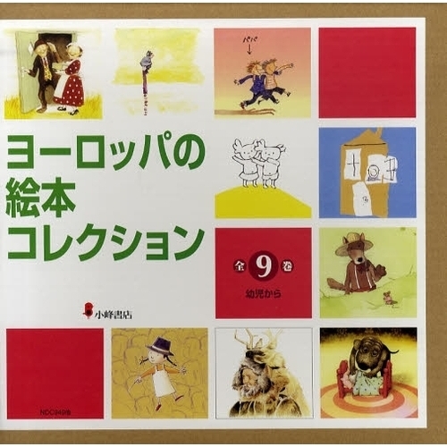ヨーロッパの絵本コレクション　全８巻