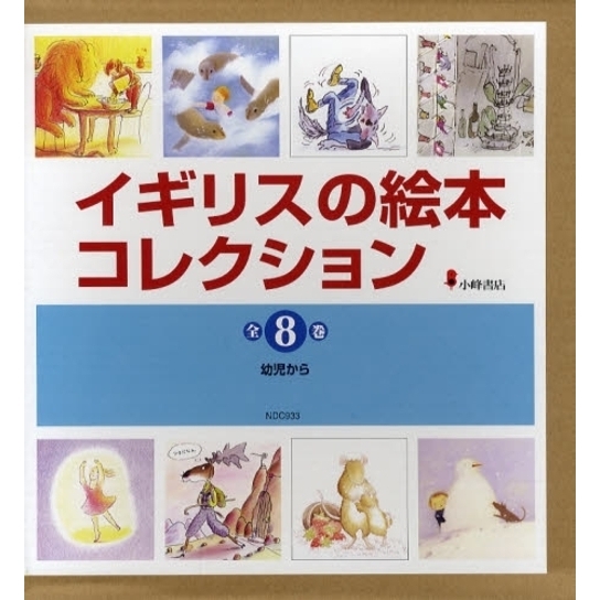 イギリスの絵本コレクション　全８巻