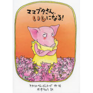 ママブタさん、いしになる！