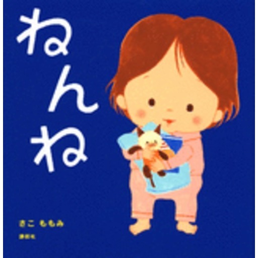 ねんね