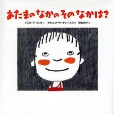 あたまのなかのそのなかは？