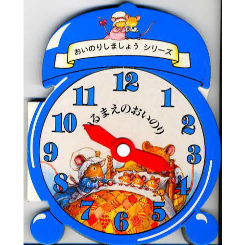 ねるまえのおいのり