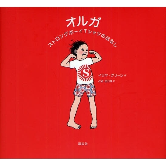 オルガ　ストロングボーイＴシャツのはなし