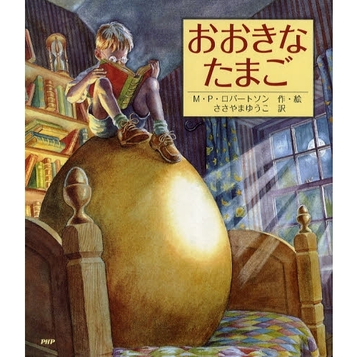おおきなたまご