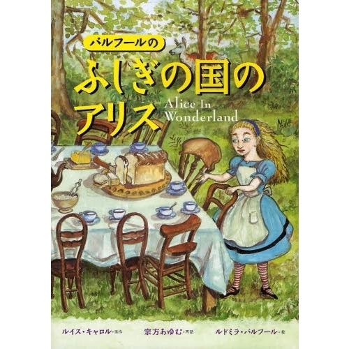バルフールのふしぎの国のアリス