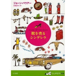 靴を売るシンデレラ
