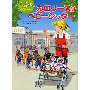 カロリーヌはベビーシッター