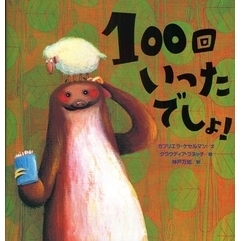 １００回いったでしょ！