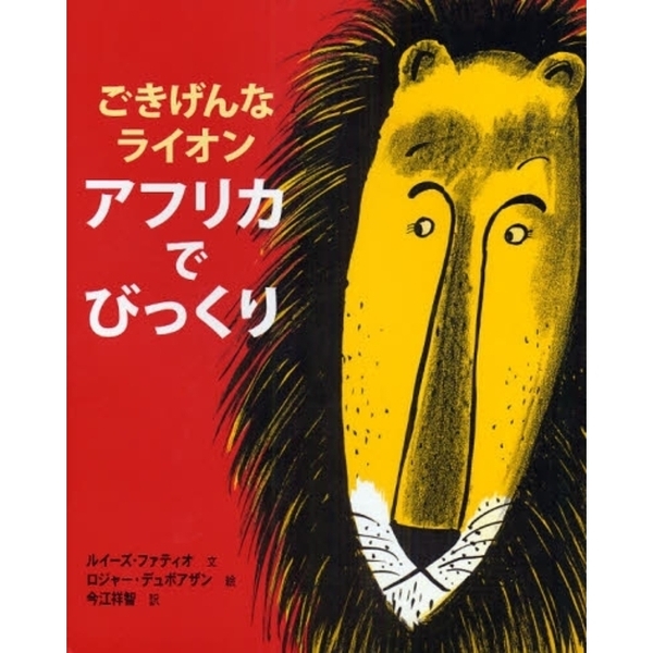 ごきげんなライオン　アフリカでびっくり