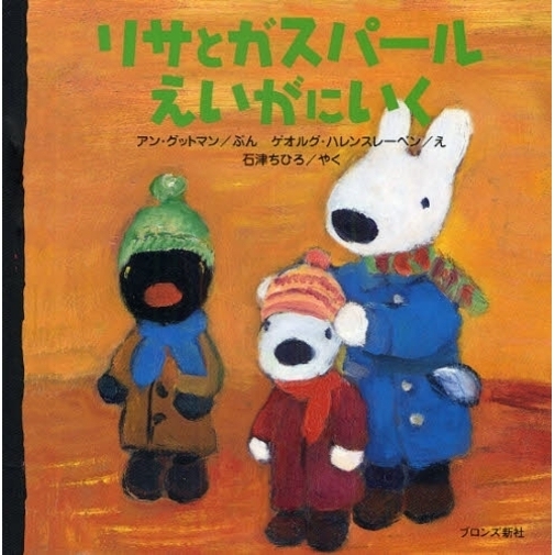 リサとガスパールえいがにいく