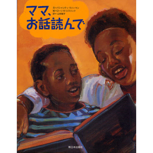 ママ、お話読んで