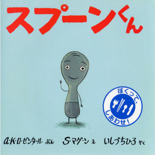 スプーンくん