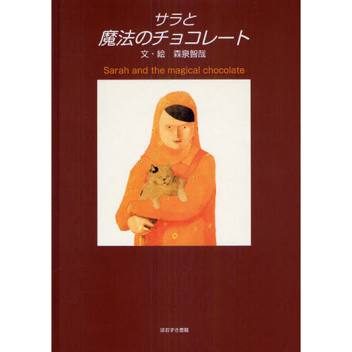 サラと魔法のチョコレート
