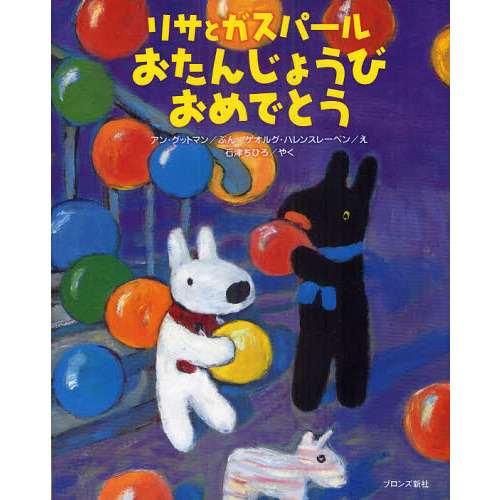 リサとガスパールおたんじょうびおめでとう