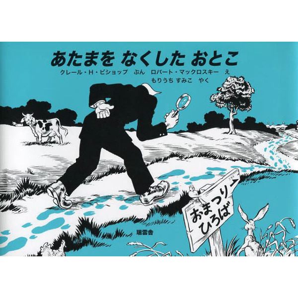 あたまをなくしたおとこ