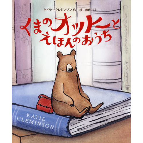 くまのオットーとえほんのおうち