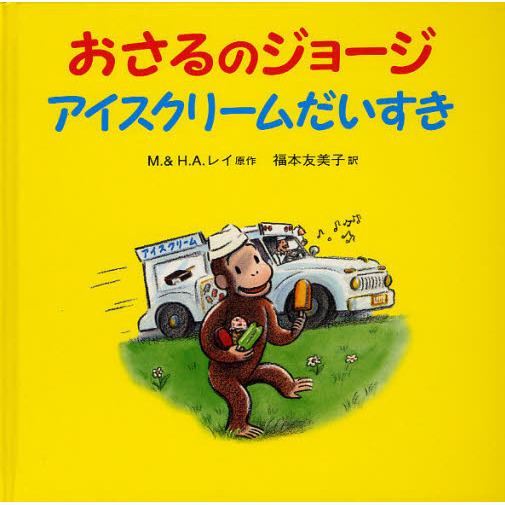 おさるのジョージアイスクリームだいすき