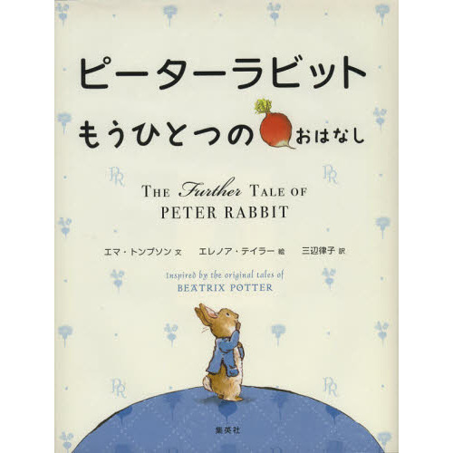 ピーターラビットもうひとつのおはなし