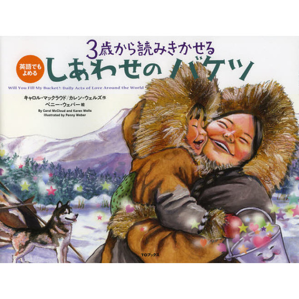 ３歳から読みきかせるしあわせのバケツ　英語でもよめる