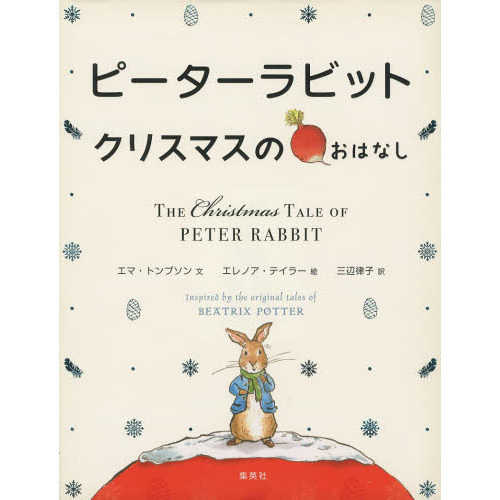 ピーターラビットクリスマスのおはなし