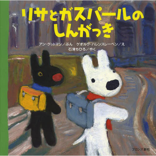 リサとガスパールのしんがっき