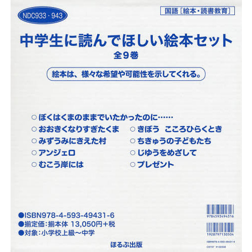 中学生に読んでほしい絵本セット　国語〈絵本・読書教育〉　全９巻セット