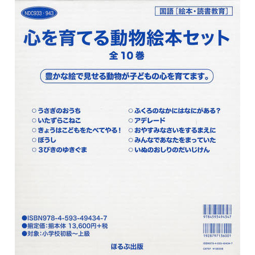 心を育てる動物絵本セット　国語〈絵本・読書教育〉　１０巻セット