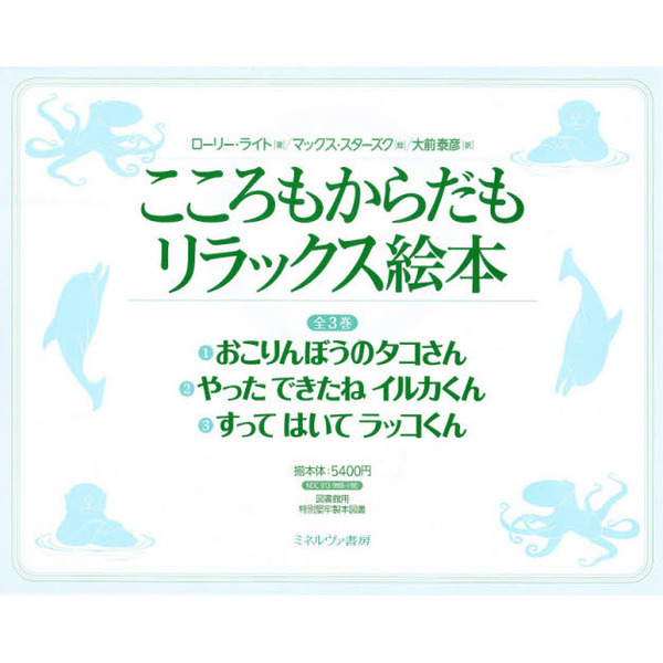 こころもからだもリラックス絵本　全３巻