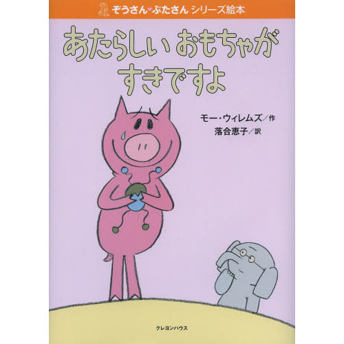 あたらしいおもちゃがすきですよ
