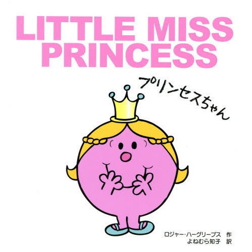 プリンセスちゃん
